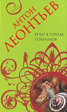 Антон Леонтьев Вечер в городе соблазнов обложка книги