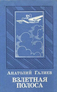 Анатолий Галиев Взлетная полоса обложка книги