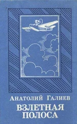 Анатолий Галиев - Взлетная полоса