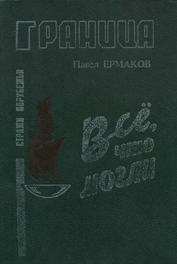 Павел Ермаков Все. что могли обложка книги