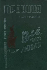Павел Ермаков - Все. что могли