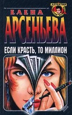 Елена Арсеньева Если красть, то миллион обложка книги