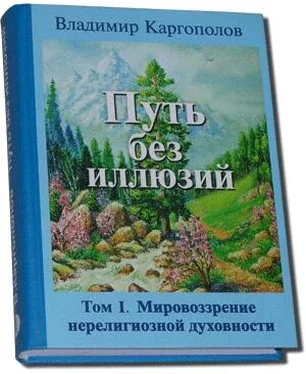 Владимир Каргополов Путь без иллюзий: Том I. Мировоззрение нерелигиозной духовности обложка книги