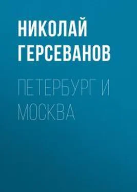 Николай Герсеванов Петербург и Москва обложка книги