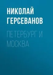 Николай Герсеванов - Петербург и Москва