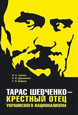 Николай Греков Тарас Шевченко - крестный отец украинского национализма обложка книги