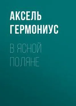 Аксель Гермониус В Ясной Поляне обложка книги