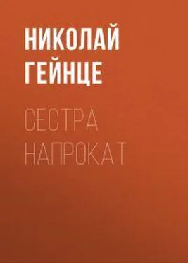 Николай Гейнце Сестра напрокат обложка книги