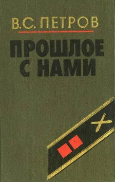 Василий Петров Прошлое с нами (Книга первая) обложка книги