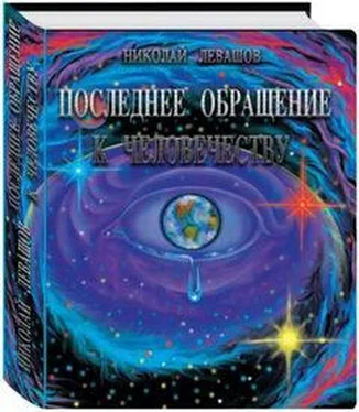 Николай Левашов Зеркало моей души Том 1 Хорошо в стране советской жить… обложка книги