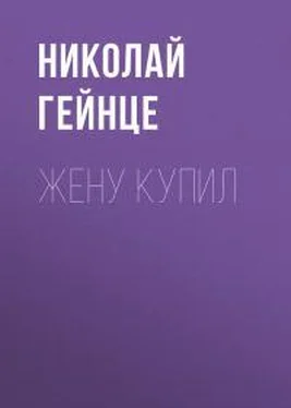 Николай Гейнце Жену купил обложка книги