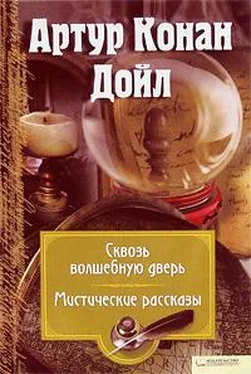 Артур Конан Дойл За волшебной дверью обложка книги