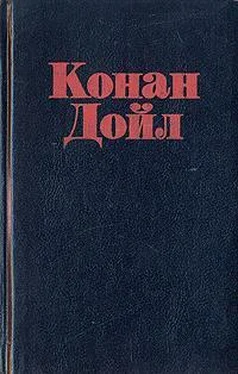 Артур Конан Дойл Корреспондент газеты обложка книги