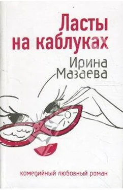 Ирина Мазаева Ласты на каблуках