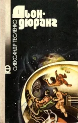 Александр Тесленко - Дьондюранг