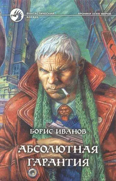 Борис Иванов Абсолютная гарантия Жизнь это смертельный риск говаривал - фото 1