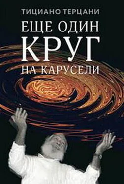 Тициано Терцани Еще один круг на карусели обложка книги