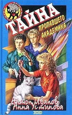 Антон Иванов Тайна пропавшего академика обложка книги