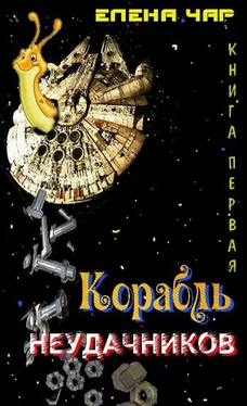 Елена Чарышкина Корабль неудачников обложка книги