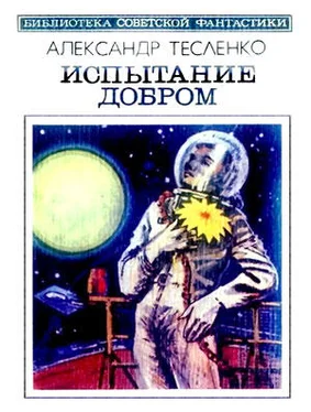 Александр Тесленко Испытание добром обложка книги