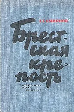 Сергей Смирнов Брестская крепость обложка книги