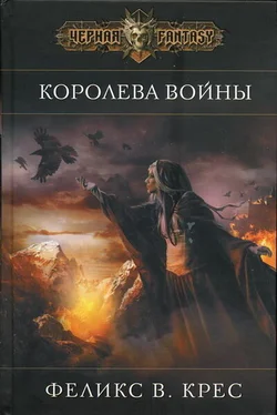Феликс Крес Королева войны обложка книги
