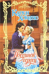 Карен Хокинс - Поединок сердец