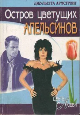 Джульетта Армстронг Остров цветущих апельсинов обложка книги