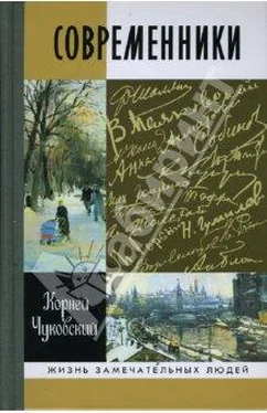 Корней Чуковский Современники: Портреты и этюды обложка книги