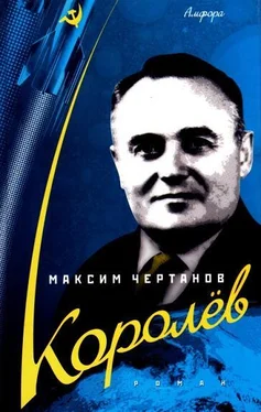 Максим Чертанов Королёв обложка книги