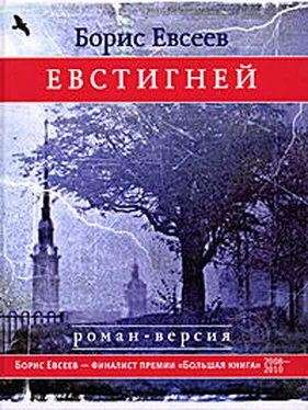 Борис Евсеев Евстигней обложка книги