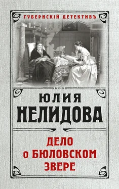 Юлия Нелидова Дело о бюловском звере обложка книги