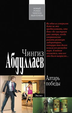 Чингиз Абдуллаев Алтарь победы обложка книги