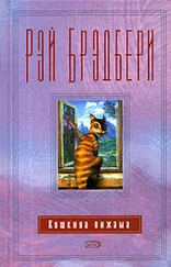 Рэй Брэдбери - Жив, здоров, пишу