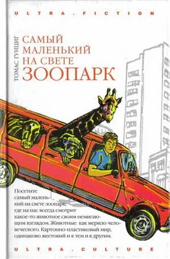 Томас Гунциг Самый маленький на свете зоопарк обложка книги