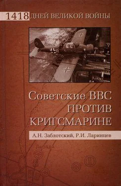 Александр Заблотский Советские ВВС против кригсмарине обложка книги