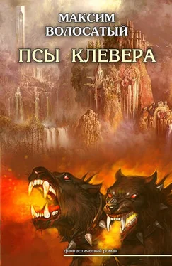 Максим Волосатый Псы Клевера обложка книги