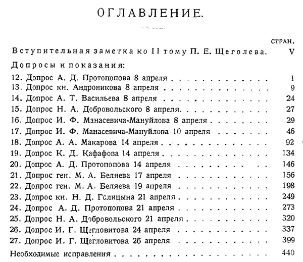 Ко второму тому Во втором томе читатель найдет допросы знакомых ему по - фото 2