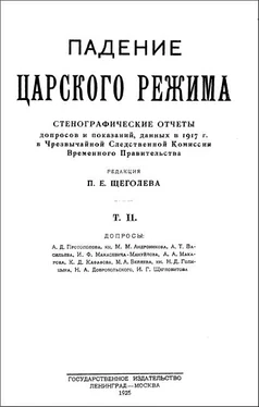 Павел Щёголев Падение царского режима. Том 2 обложка книги