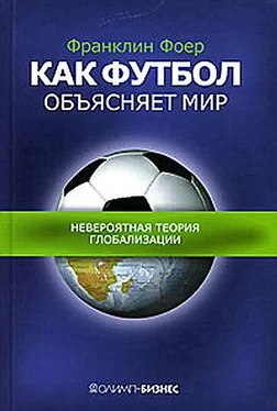 Франклин Фоер Как футбол объясняет мир: Невероятная теория глобализации обложка книги