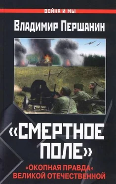 Владимир Першанин «Смертное поле». «Окопная правда» Великой Отечественной обложка книги