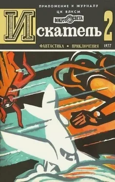 Владимир Рыбин Искатель. 1977. Выпуск №2 обложка книги