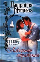 Патриция Мэтьюз - Лабиринт отражений