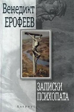 Венедикт Ерофеев Записки психопата обложка книги