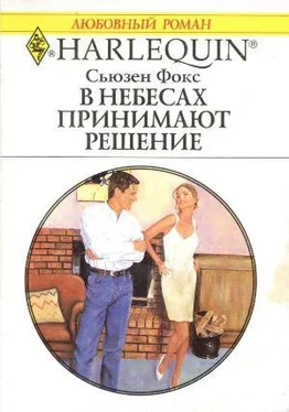 Сьюзен Фокс В небесах принимают решение обложка книги