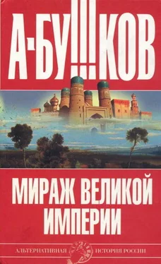 Александр Бушков Мираж «великой империи» обложка книги