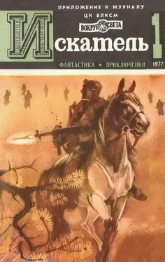 Сергей Наумов Искатель. 1977. Выпуск №1 обложка книги