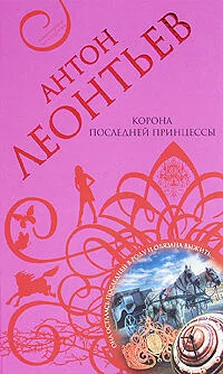 Антон Леонтьев Корона последней принцессы обложка книги