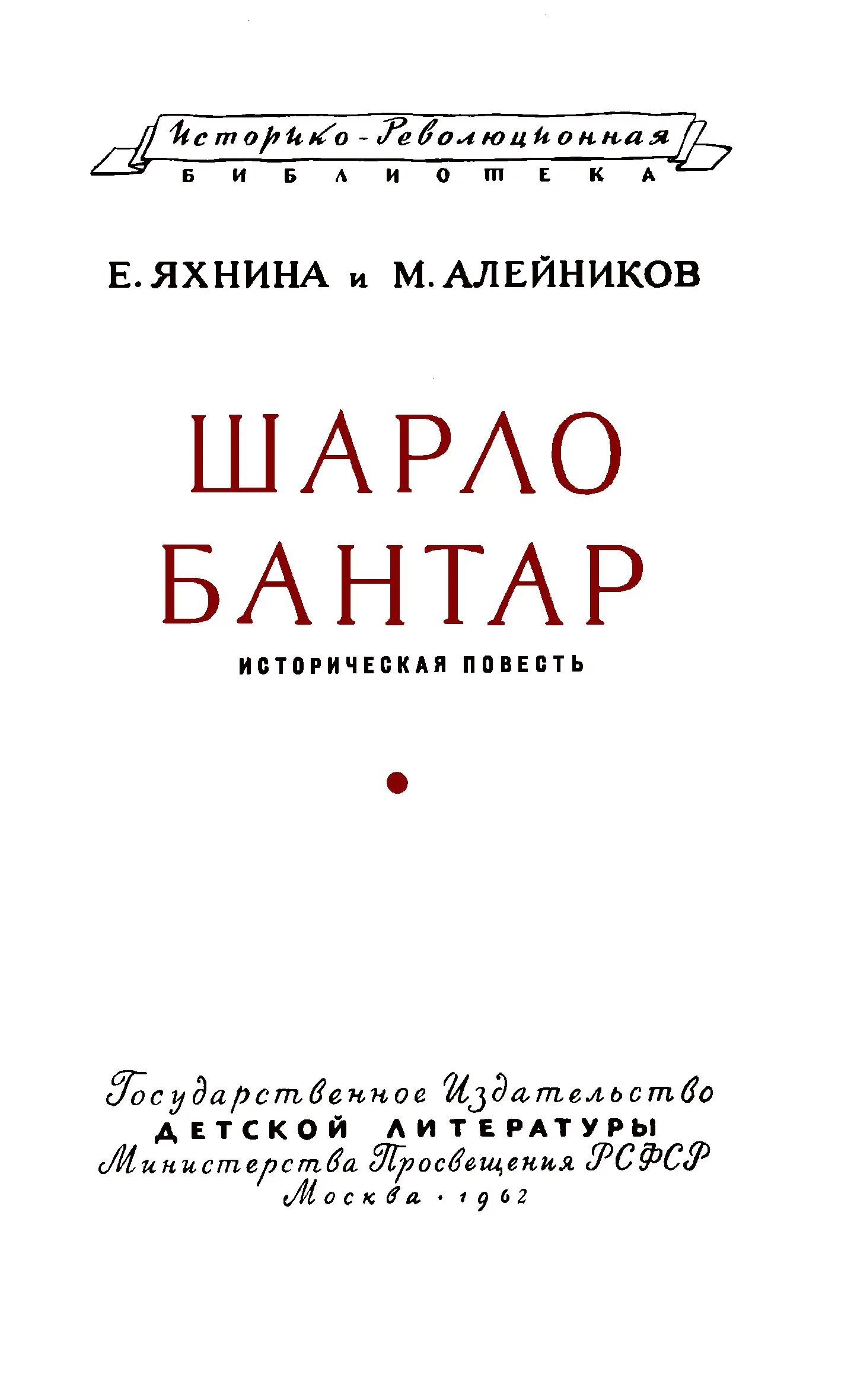 Евгения Иосифовна Яхнина Моисей Никифорович Алейников Шарло Бантар Историческая - фото 2