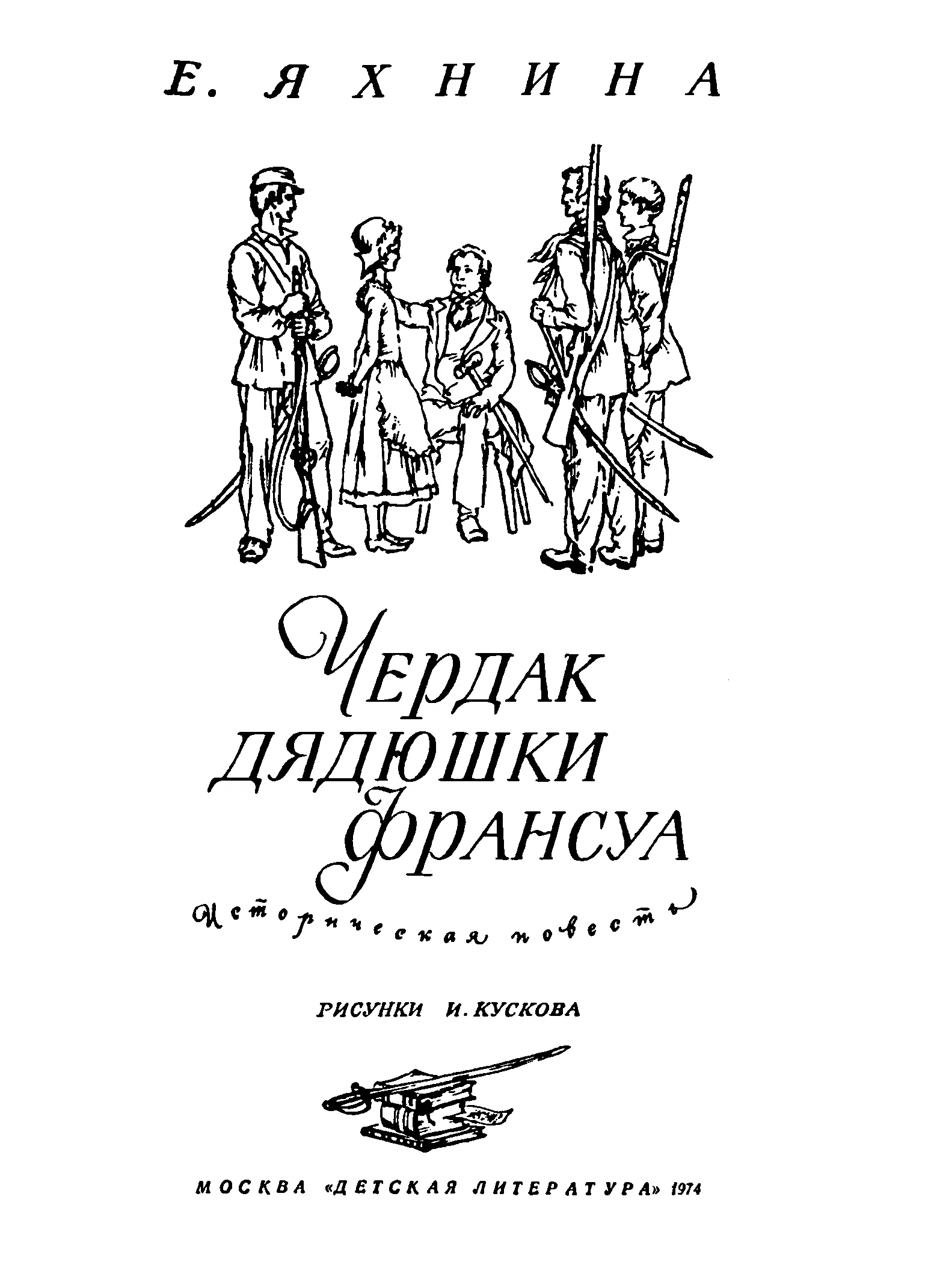 Евгения Иосифовна Яхнина Чердак дядюшки Франсуа Историческая повесть Научная - фото 2